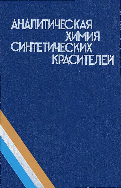 Аналитическая химия синтетических красителей(79)Венкатараман К.-ред.jpg