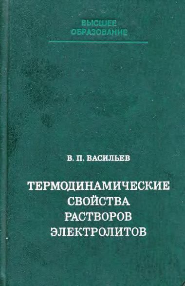 Термодинамические свойства растворов электролитов(82)Васильев В.П.jpg