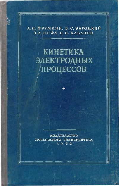 Кинетика электродных процессов(52)Фрумкин А.Н.и др.jpg