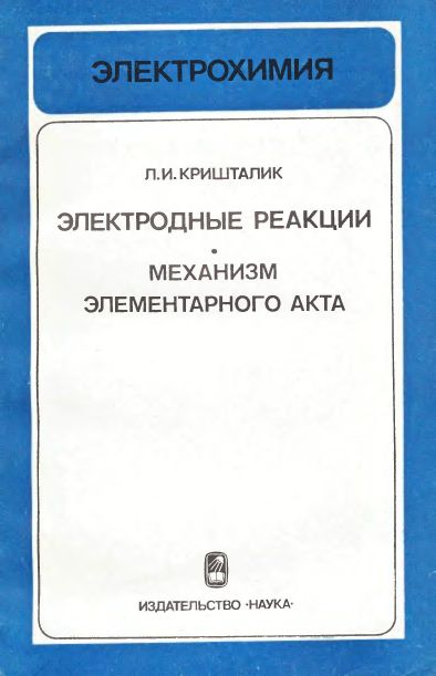 Электродные реакции(79)Кришталик Л.И.jpg