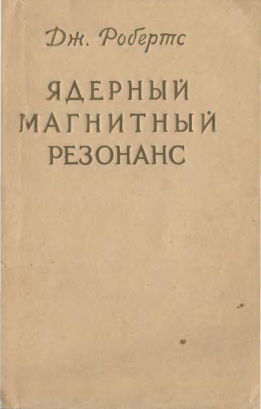 ЯМР(61)Робертс Дж.,Блюменфельд Л.А.jpg