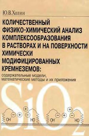 Количественный физ.-хим. анализ комплексообразования…(00)Холин Ю.В.jpg