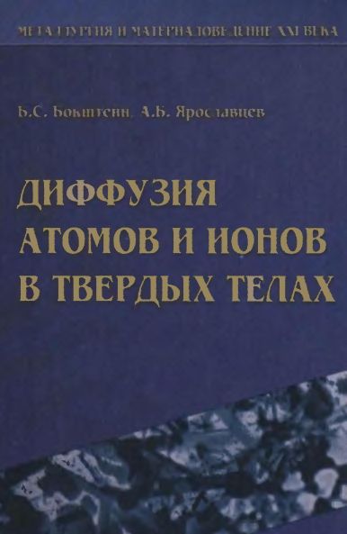 Диффузия атомов и ионов в твердых телах(05)Бокштейн Б.С., Ярославцев А.Б.jpg