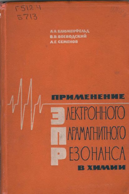 Применение ЭПР в химии(62)Блюменфельд Л.А.и др.jpg