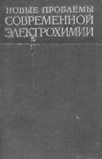 Новые проблемы современной электрохимии(62)Бокрис Дж.jpg