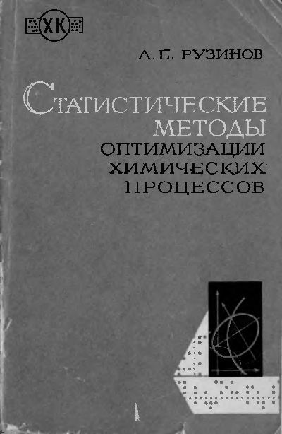 Статистические методы оптимизации химических процессов(72)Рузинов Л.П.jpg