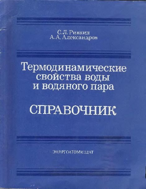 Термодинамические свойства воды и водяного пара(84)Ривкин С.Л.,Александров А.А.jpg