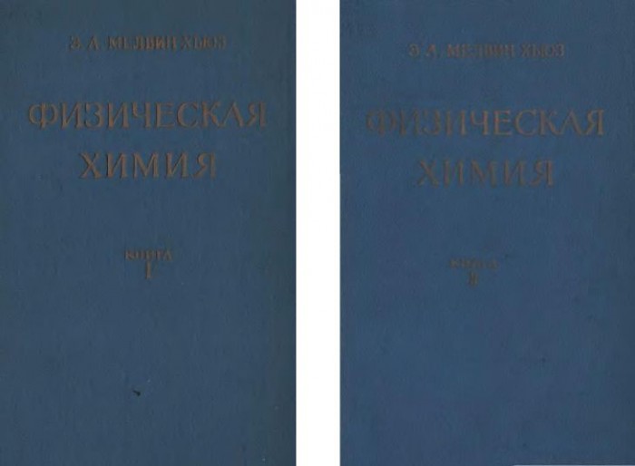 Физическая химия(62)Мелвин-Хьюз Э.А.jpg