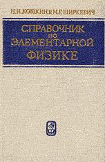 Кошкин Н.И., Ширкевич М.Г. Справочник по элементарной физике..JPG