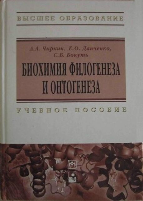 Биохимия филогенеза и онтогенеза(12)Чиркин, Е.О.и др.jpg