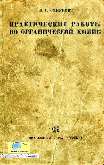 Смирнов В.С. Практические работы по органической химии_001.jpg