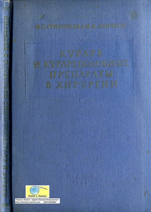 Григорьев М.С. Аничков М.Н.  Кураре и курареподобные препараты в хирургии.jpg