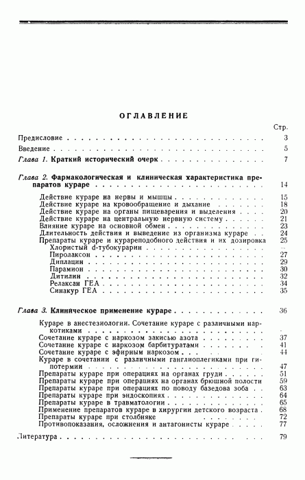 Григорьев М.С. Аничков М.Н.  Кураре и курареподобные препараты в хирургии_088.gif