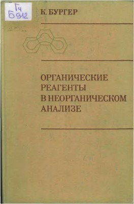 К. Бургер Органические реагенты в неорганическом анализе.jpg