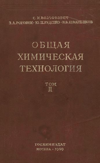 Т.2.Общая химическая технология(59)Вольфкович С.И.и др.jpg