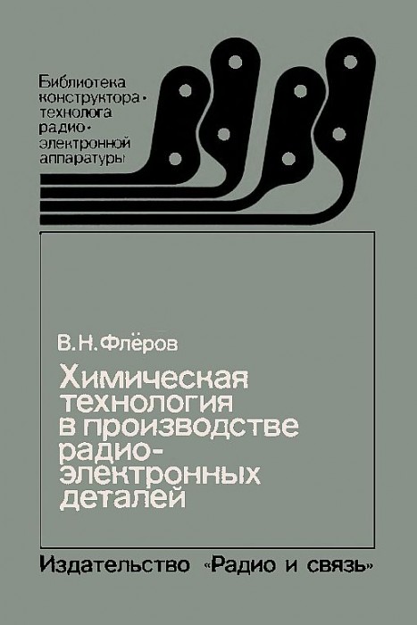 Химическая технология в производстве радиоэлектронных деталей(88)В.Н.Флёров В.Н.jpg