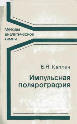 Б.Я. Каплан Импульсная полярография (1978) .jpg