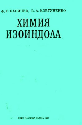 Бабичев Ф.С., Ковтуненко В.А. Химия Изоиндола.jpg