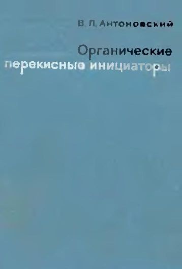 Органические перекисные инициаторы(72)Антоновский В.Л.jpg