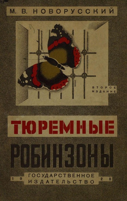 Новорусский М.В. Тюремные робинзоны_1928_001.jpg