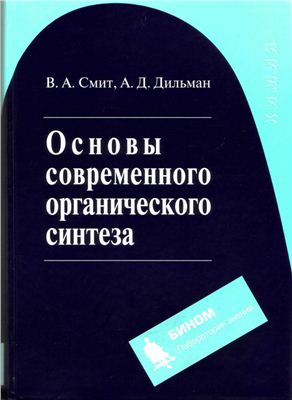 Основы современного органического синтеза.jpg