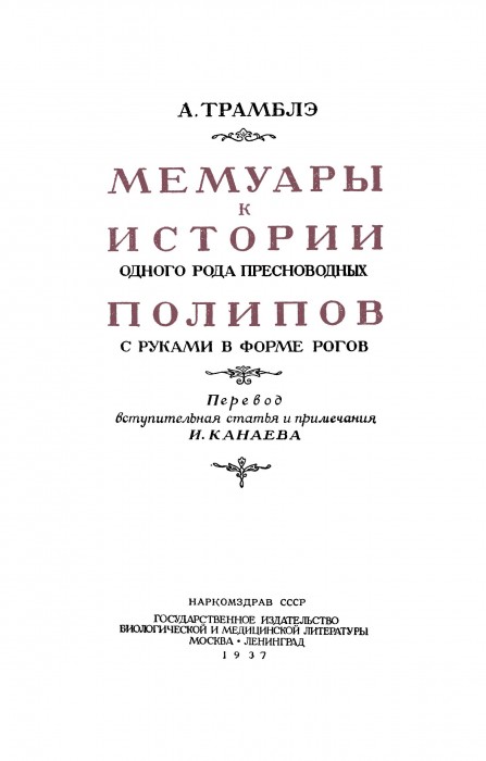 Трамблэ А. Мемуары к истории одного рода пресноводных полипов с руками в форме рогов - 1937_003.jpg