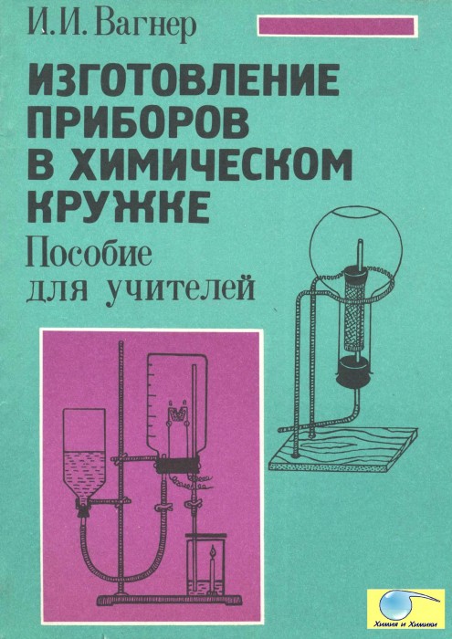 Вагнер И.И. Изготовление приборов в химическом кружке. Пособие для учителей._001.jpg