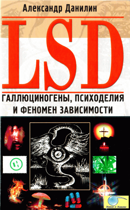 Данилин А.Г. LSD.  Галлюциногены, психоделия и феномен зависимости _001.gif
