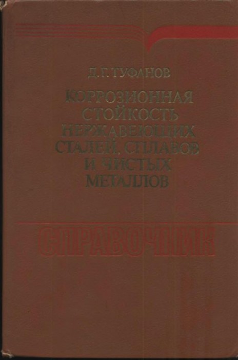 Коррозионная стойкость нержавеющих сталей,сплавов и чистых металлов(90)Туфанов Д.Г.jpg