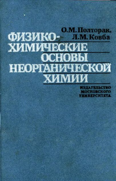 Физико-химические основы неорганической химии(84)Полторак О.М.Ковба Л.М.jpg