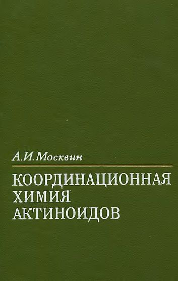 Координационная химия актиноидов(75)Москвин А.И.jpg