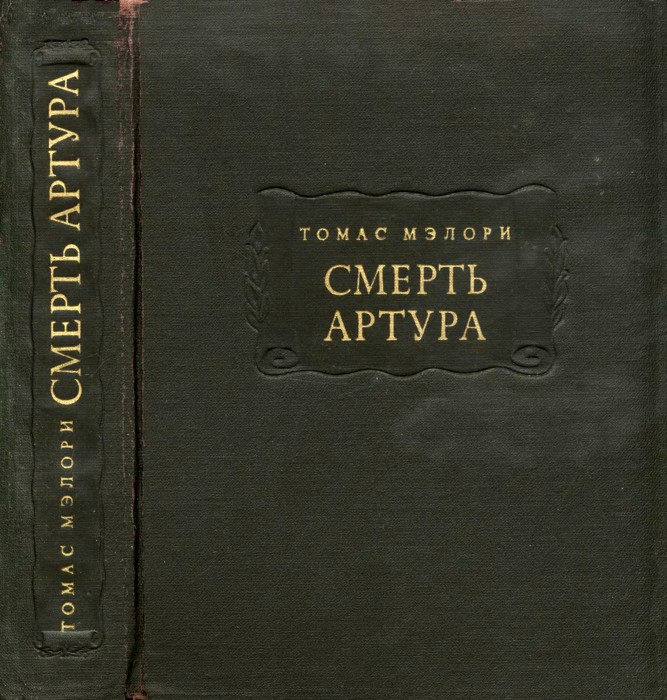 Мэлори Т. Смерть Артура - 1974_903.jpg