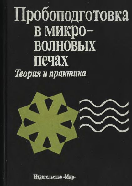 Пробоподготовка в микроволновых печах(91)Джесси Л.Б.и др.jpg