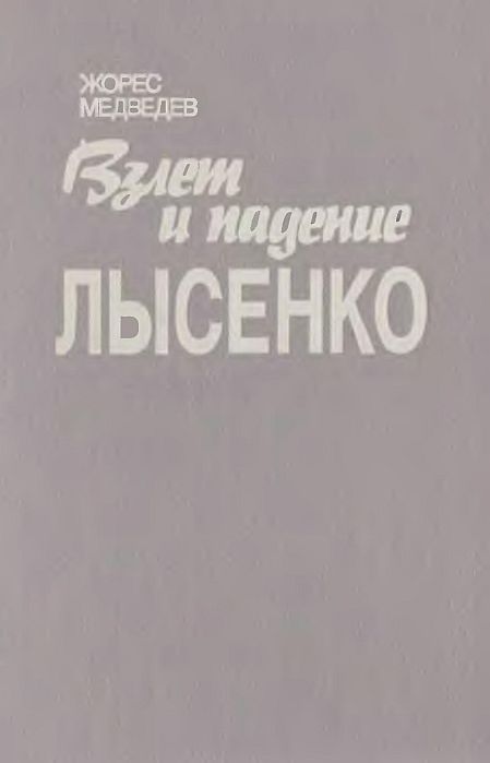 Взлёт и падение Лысенко(93)Медведев Ж.jpg