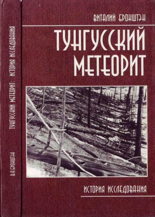 Бронштэн В.А. - Тунгусский метеорит. История исследования - 2000_001.jpg