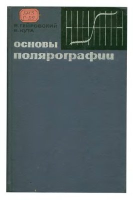 Я. Гейровский, Я. Кута  Основы полярографии (1965).jpg