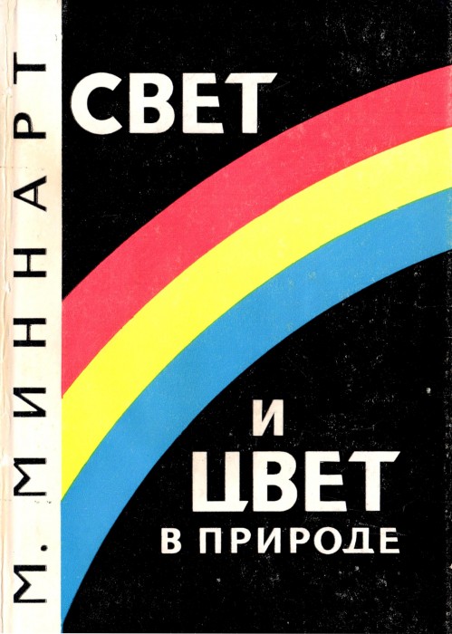 Миннарт Свет и цвет в природе_001.jpg