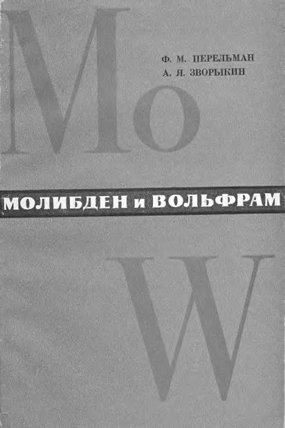 Молибден и вольфрам(68)Перельман Ф.М.,Зворыкин А.Я.jpg