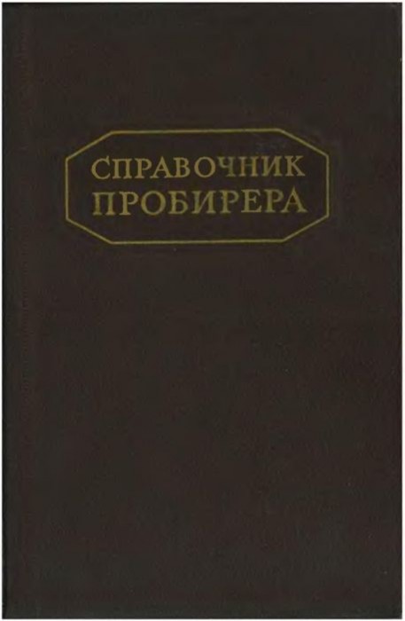 Справочник пробирера(53)Маренков Е.А.jpg