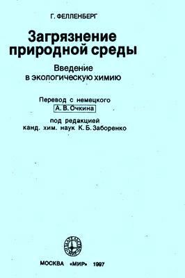 Введение в экологическую химию.jpg