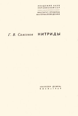 Самсонов, Г. В. Нитриды Наукова думка, Киев, 1969.jpg