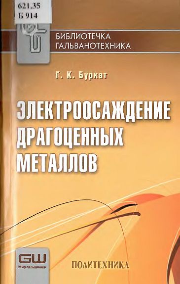 Электроосаждение драгоценных металлов(09)Буркат Г.К.jpg