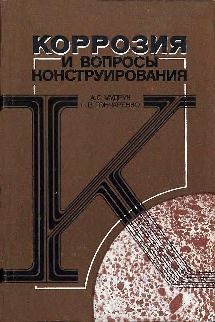 Коррозия и вопросы конструирования(84)Мудрук А.С.,Гончаренко П.В.jpg