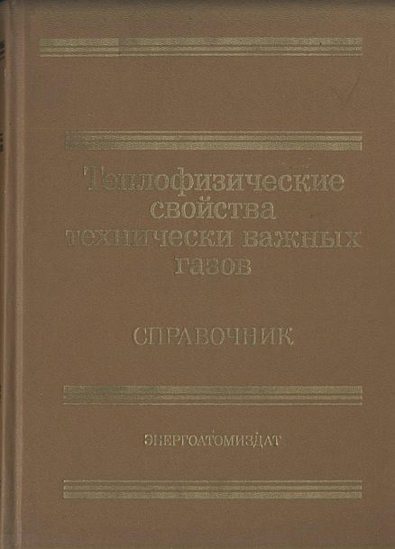 Теплофизические свойства технически важных газов(89)Зубарев В.Н.и др.jpg