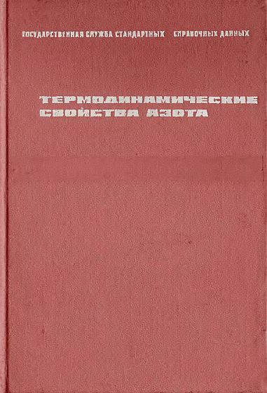 Термодинамические свойства азота(77)Сычев В.В.и др.jpg