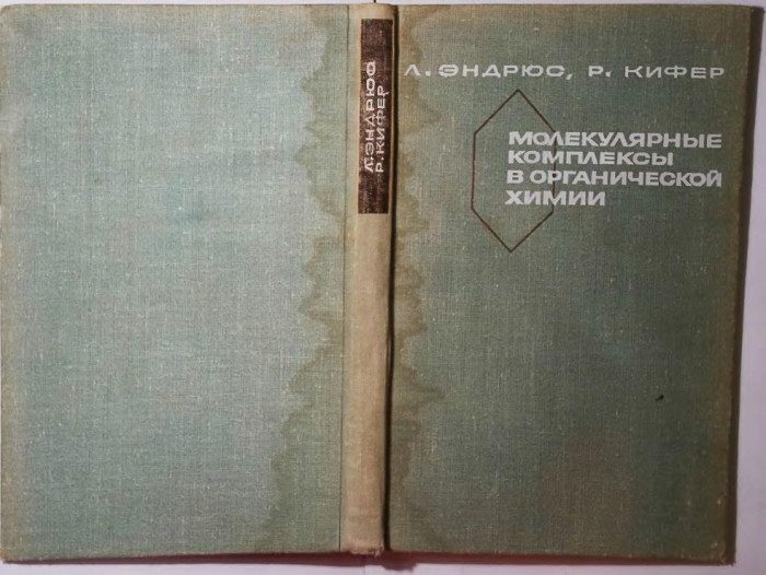 Молекулярные комплексы в органической химии(67)Эндрюс Л.,Кифер Р.jpg