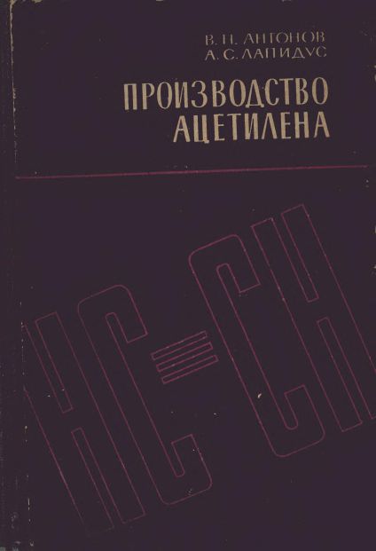 Производство ацетилена(70)Антонов В.Н.,Лапидус А.С.jpg