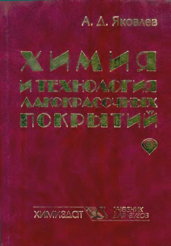 Химия и технология лакокрасочных покрытий(08)Яковлев А.Д.jpg