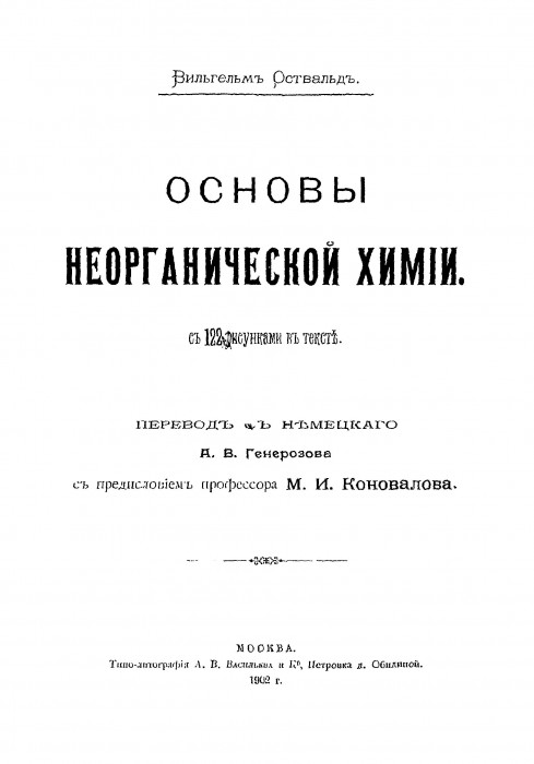 Оствальд В. Основы_неорганической_химии_001.jpg