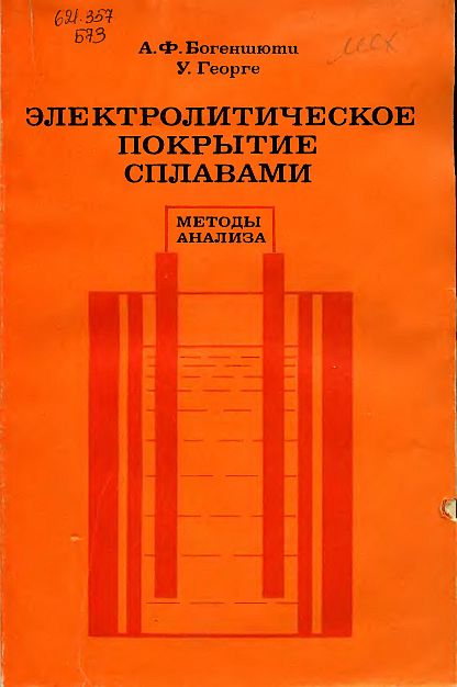 Методы анализа.Электролитическое покрытие сплавами(80)Богеншютц А.Ф.,Георге У.jpg